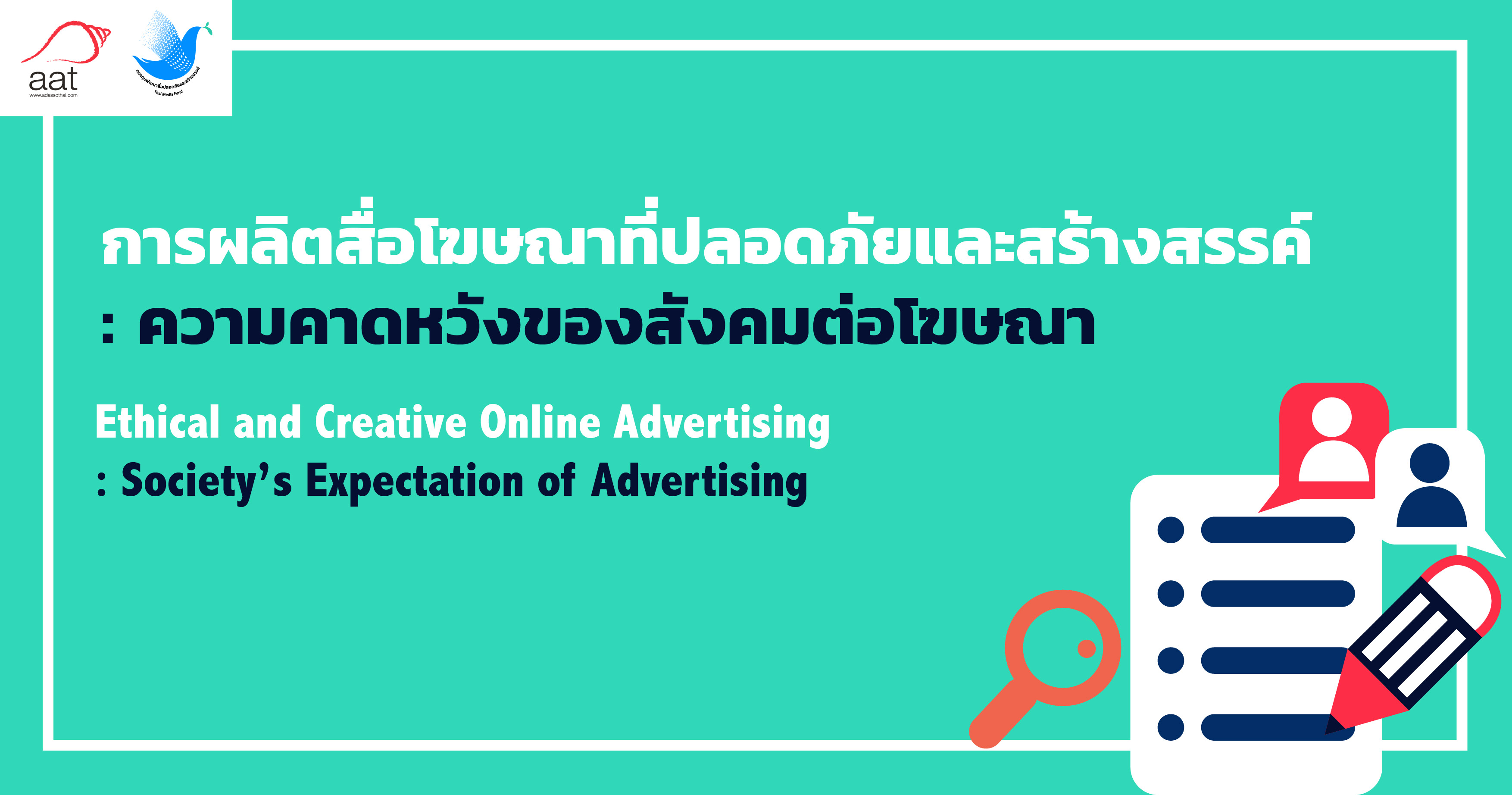 การผลิตสื่อโฆษณาที่ปลอดภัยและสร้างสรรค์ : ความคาดหวังของสังคมต่อโฆษณา | Ethical and Creative Online Advertising : Society's Expectation of Advertising 00054