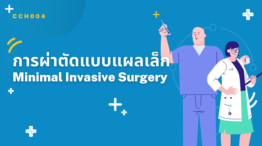 การผ่าตัดแบบแผลเล็ก | Minimal Invasive Surgery 00065