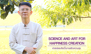 ศาสตร์และศิลป์ในการสร้างความสุข | Science and Art for Happiness Creation 00071