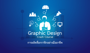 การผลิตสื่อกราฟิกอย่างมืออาชีพ | Graphic Design Crash Course 00079