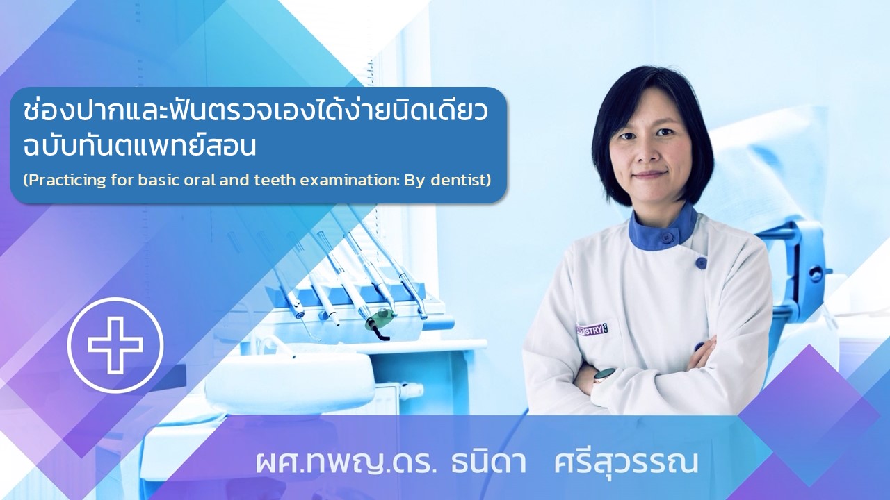 ช่องปากและฟันตรวจเองได้ง่ายนิดเดียว ฉบับทันตแพทย์สอน | Practicing for basic oral and teeth examination: By dentist 00102
