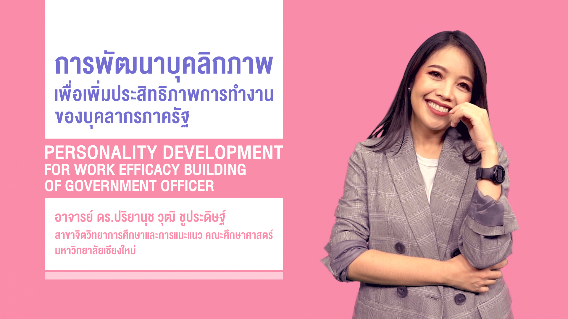 การพัฒนาบุคลิกภาพเพื่อเพิ่มประสิทธิภาพการทำงานของ บุคลากรภาครัฐ 00106