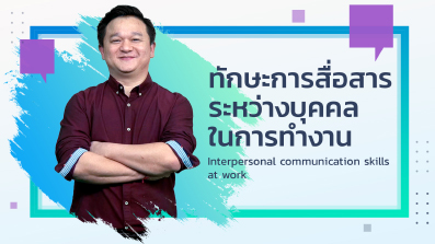 ทักษะการสื่อสารระหว่างบุคคลในการทำงาน | Interpersonal Communication Skills in Workplace 00107