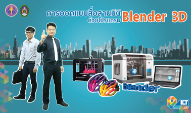 การออกแบบสื่อสามมิติด้วยโปรแกรม Blender 3D | 3D Media design with Blender 3D 00116
