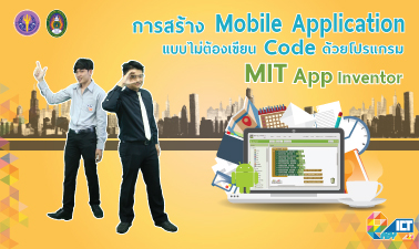 การสร้าง Mobile Application แบบไม่ต้องเขียน Code ด้วยโปรแกรม MIT App Inventor 00118
