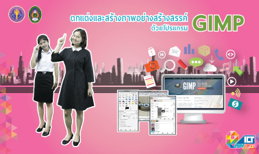 ตกแต่งและสร้างภาพอย่างสร้างสรรค์ด้วยโปรแกรม GIMP | Creative Photo Development with GIMP 00120