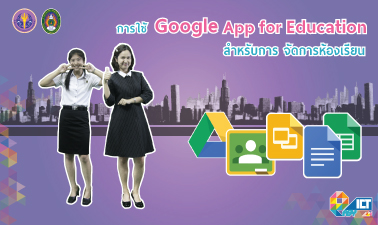 การใช้ Google App for Education สำหรับการจัดการห้องเรียน | Google App for Education in Classroom 00121