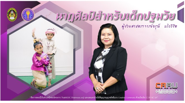 นาฏศิลป์สำหรับเด็กปฐมวัย | Dance  for Young Children 00125