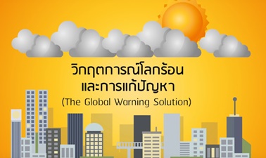 วิกฤตการณ์โลกร้อนและการแก้ปัญหา | The global warming solutions CU001