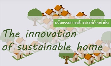 นวัตกรรมการสร้างสรรค์บ้านยั่งยืน | The innovation of sustainable home CU002