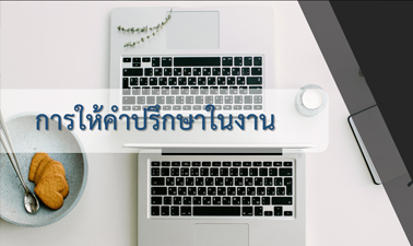 การให้คำปรึกษาในงาน |  Counseling 00155