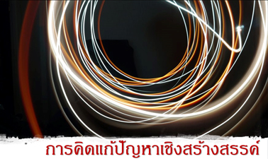 การคิดแก้ปัญหาเชิงสร้างสรรค์ | Creative Problem Solving 00156