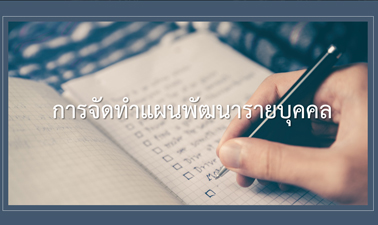 การจัดทำแผนพัฒนารายบุคคล | Individual Development Plan 00157