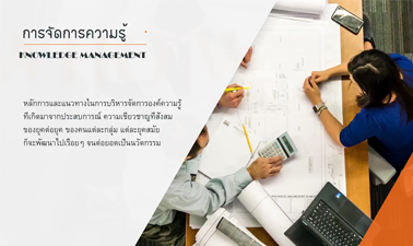 การจัดการความรู้ | Knowledge Management 00163
