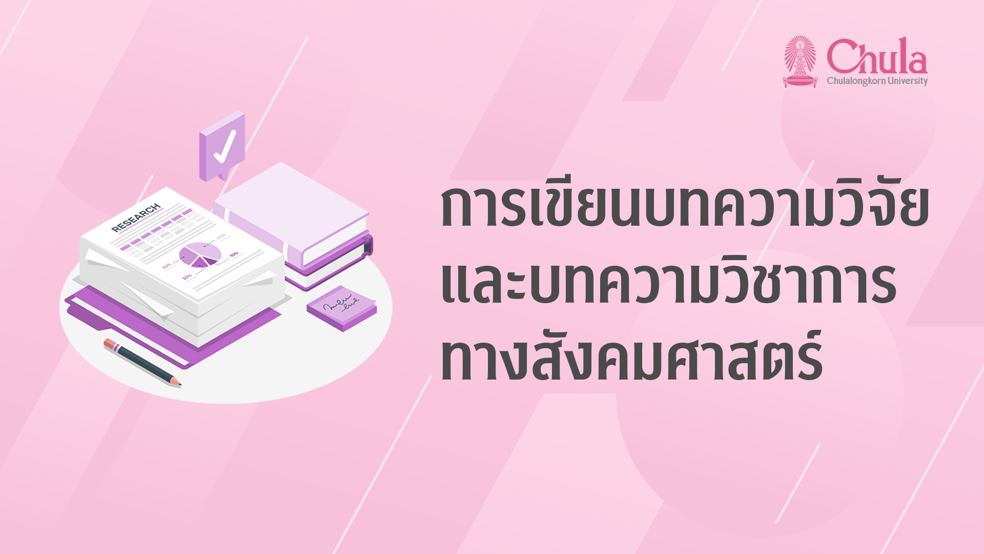 การเขียนบทความวิจัยและบทความวิชาการทางสังคมศาสตร์ | Social sciences research papers and academic articles writing 00804