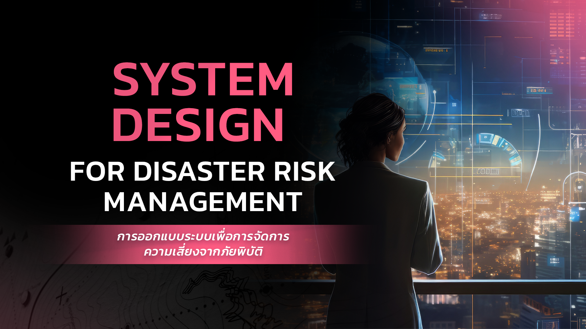 การออกแบบระบบเพื่อการจัดการความเสี่ยงจากภัยพิบัติ | System Design for Disaster Risk Management 00863
