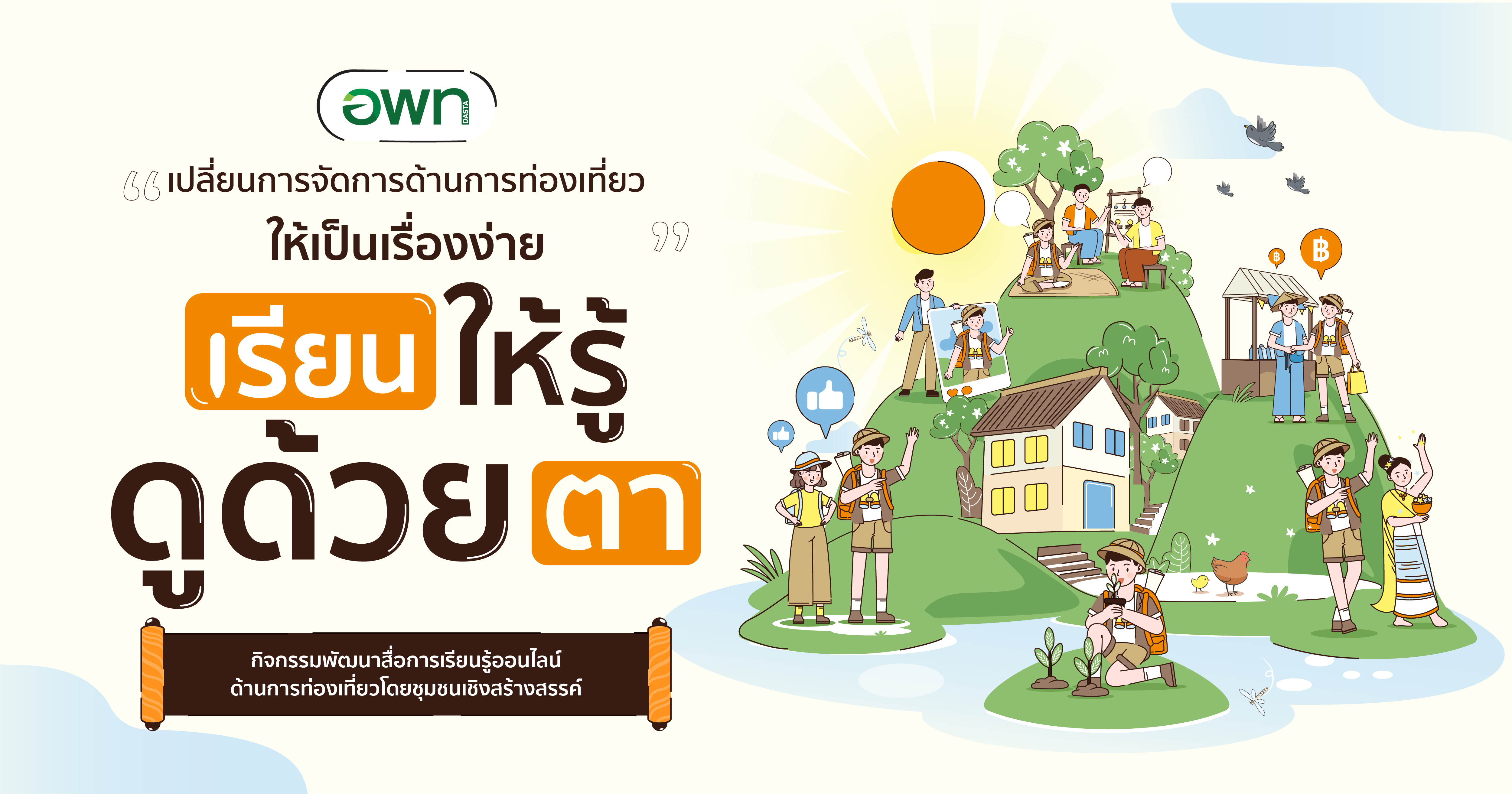 มาตรฐานการท่องเที่ยวโดยชุมชนอย่างยั่งยืน | Community Based Tourism Standard 00168