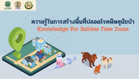 ความรู้ในการสร้างพื้นที่ปลอดโรคพิษสุนัขบ้า | Knowledge for Rabies Free Zone 00172