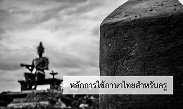 หลักการใช้ภาษาไทยสำหรับครู | Thai Grammar for Teachers 00187