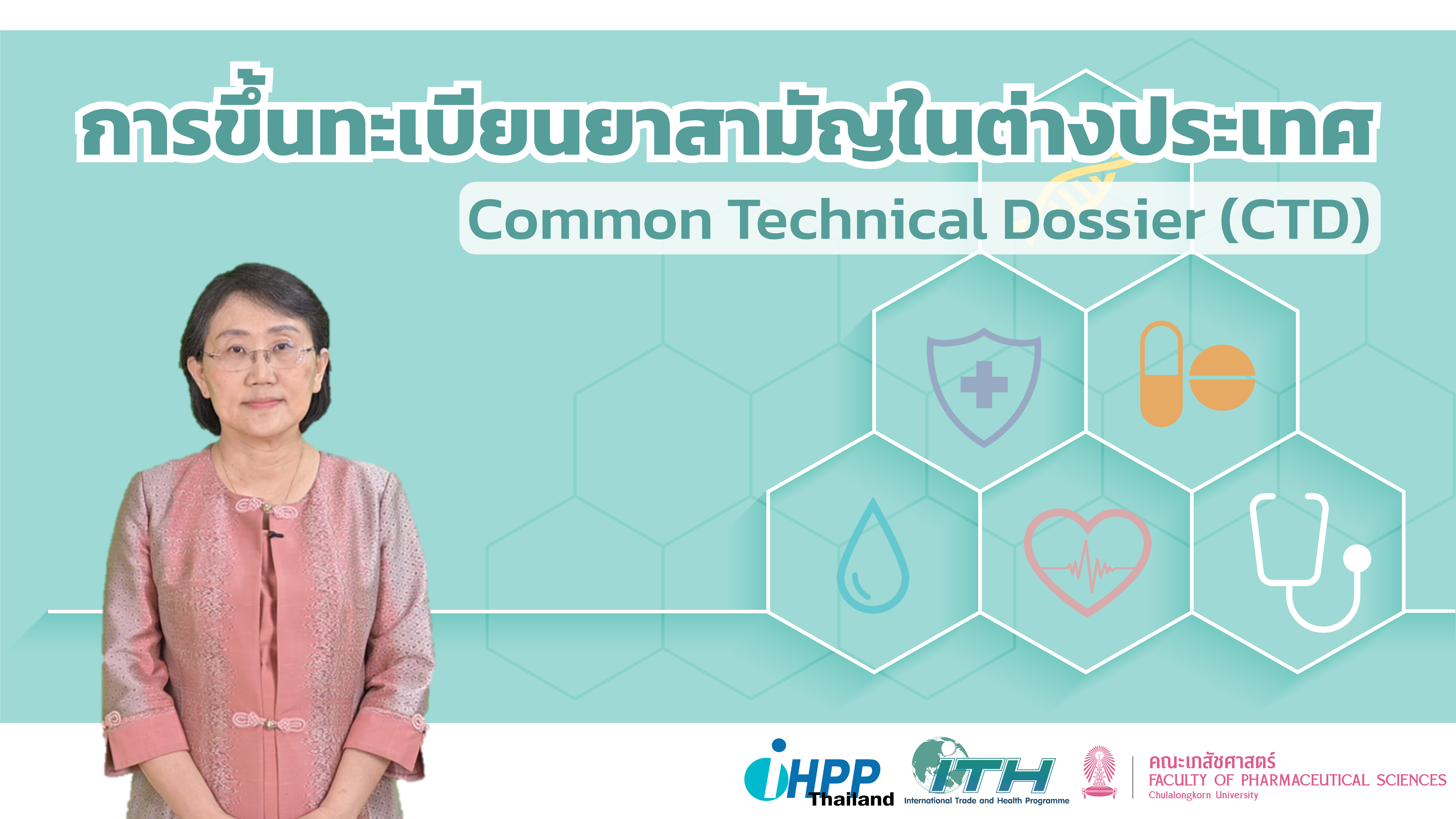 การขึ้นทะเบียนยาสามัญในต่างประเทศ | Common Technical Document (CTD) of Generic Drug Registration in the international countries 00226