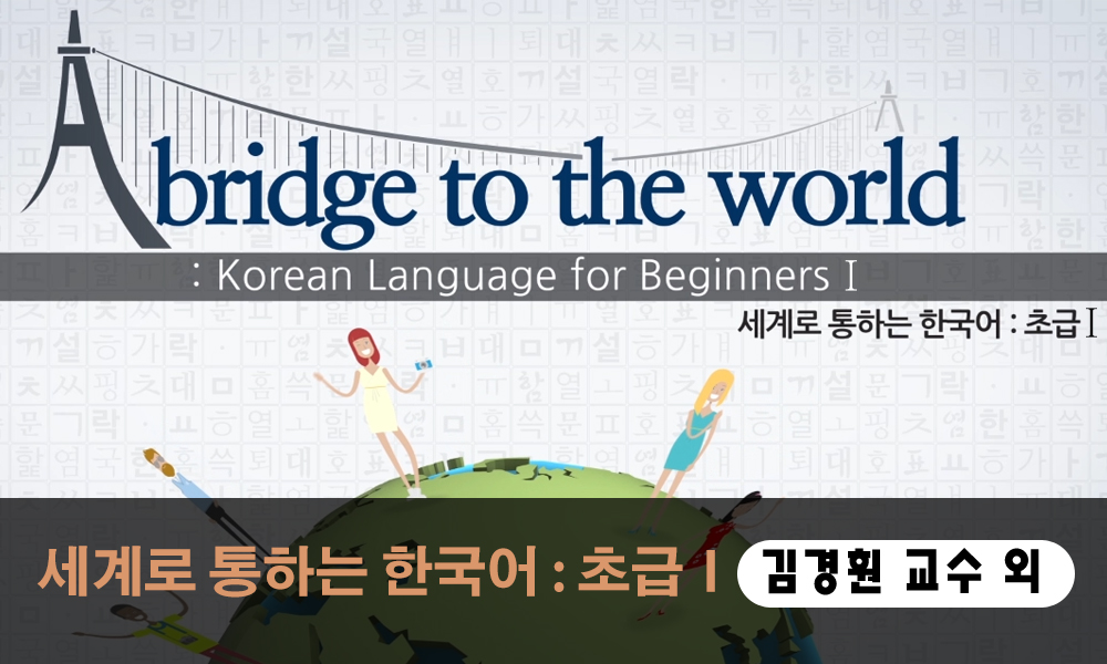 ภาษาเกาหลีเบื้องต้น 1 세계로 통하는 한국어 : 초급 Ⅰ | A bridge to the world: Korean Language for Beginners Ⅰ  K-MOOC001
