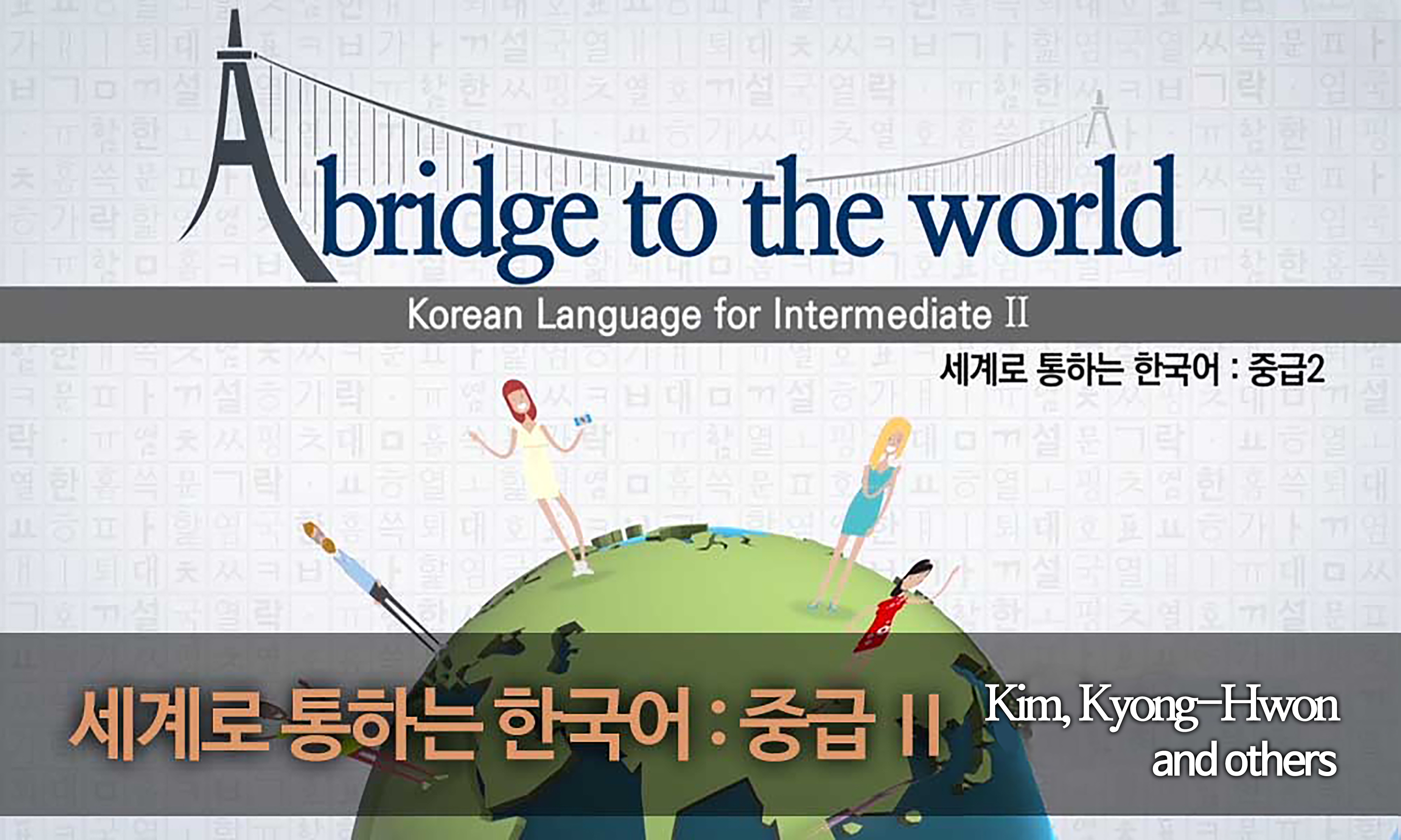 ภาษาเกาหลี ระดับกลาง 2 | 세계로 통하는 한국어 : 중급 Ⅱ | A bridge to the world: Korean Language for Intermediate Ⅱ 00235