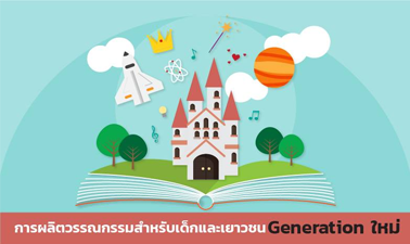 การผลิตวรรณกรรมสำหรับเด็กและเยาวชน generation ใหม่ | Production of Children and Youth Literature for New Generation 00244