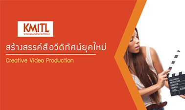 สร้างสรรค์สื่อวีดิทัศน์ยุคใหม่ | Creative Video Production 00250