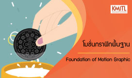 โมชั่นกราฟิกพื้นฐาน | Foundation of Motion Graphic 00259