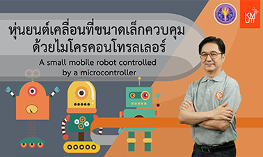 หุ่นยนต์เคลื่อนที่ขนาดเล็กควบคุม ด้วยไมโครคอนโทรลเลอร์ |A small mobile robot controlled by a microcontroller 00276