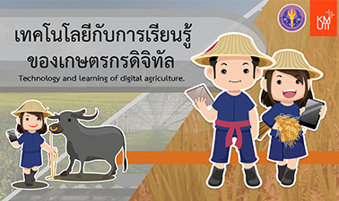 เทคโนโลยีกับการเรียนรู้ของเกษตรกรดิจิทัล | Technology and learning of digital agriculture. 00278