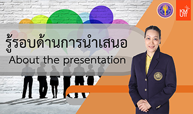 รู้รอบด้านการนำเสนอ | About the Presentation 00280