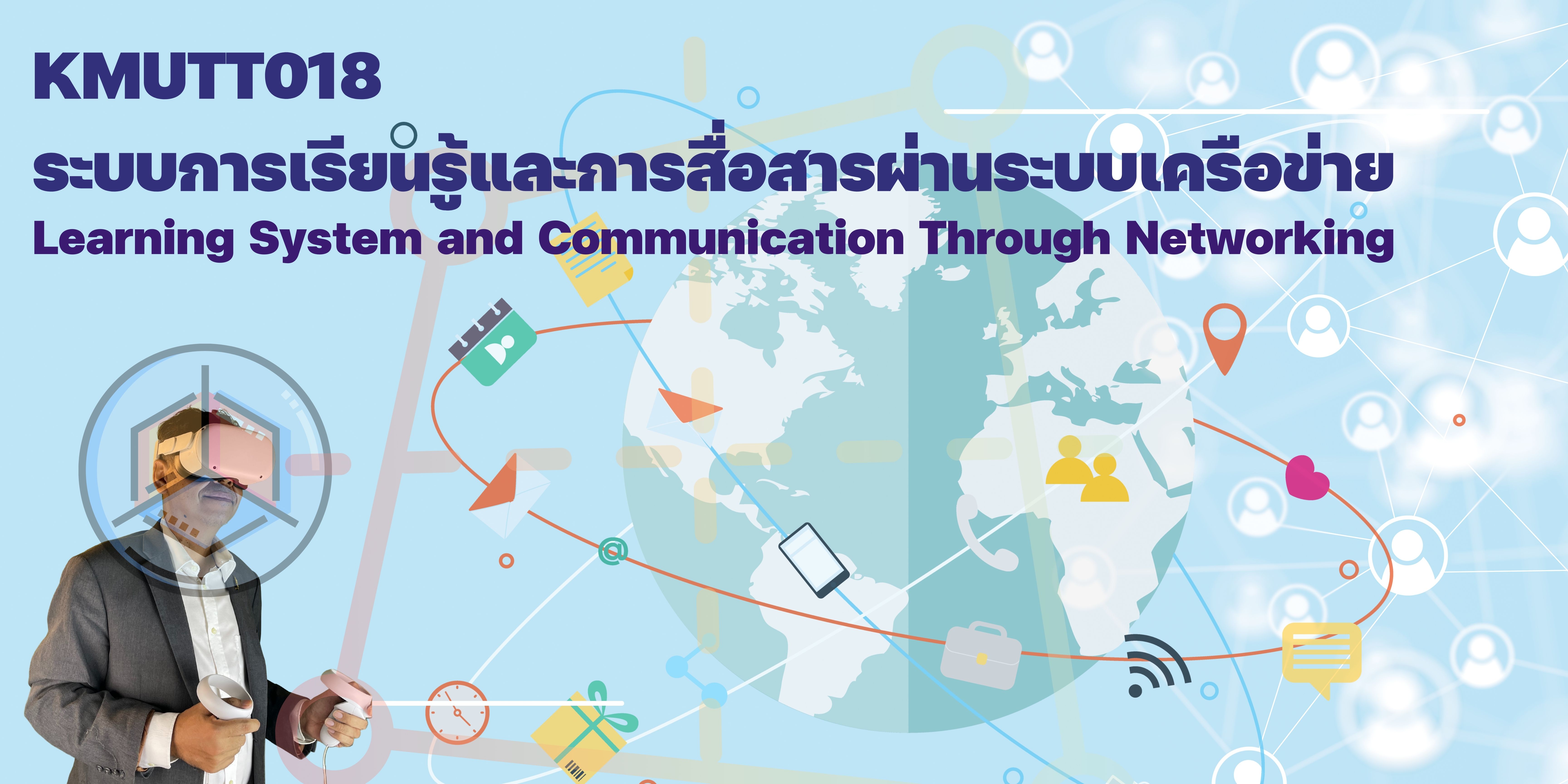ระบบการเรียนรู้และการสื่อสารผ่านระบบเครือข่าย | Learning System and Communication Through Networking 00282