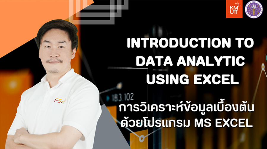 การวิเคราะห์ข้อมูลเบื้องต้น ด้วย โปรแกรม MS Excel | Introduction to data analytics using MS Excel 00287