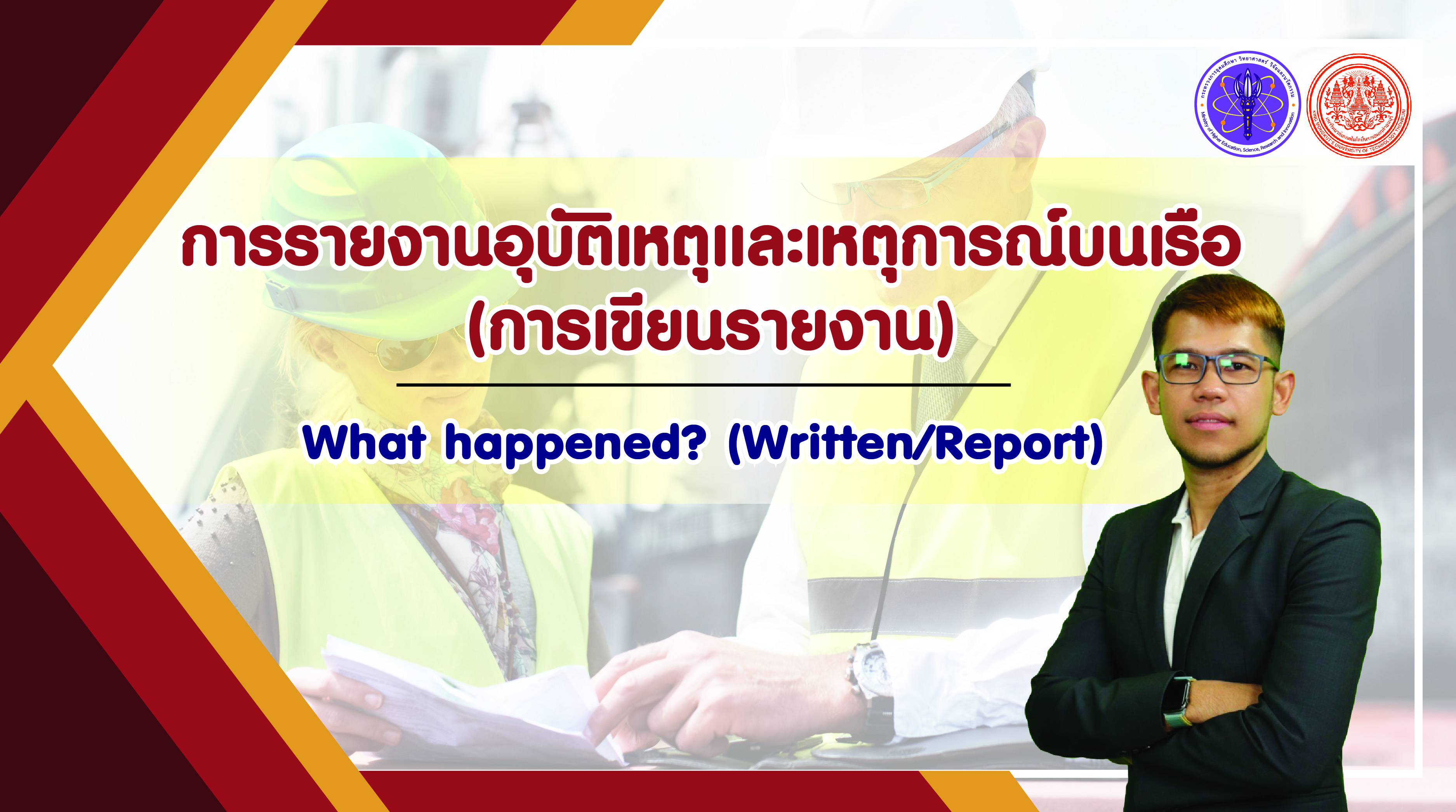 การรายงานอุบัติเหตุและเหตุการณ์บนเรือ (การเขียนรายงาน) | What happened? (Written/Report) 00301