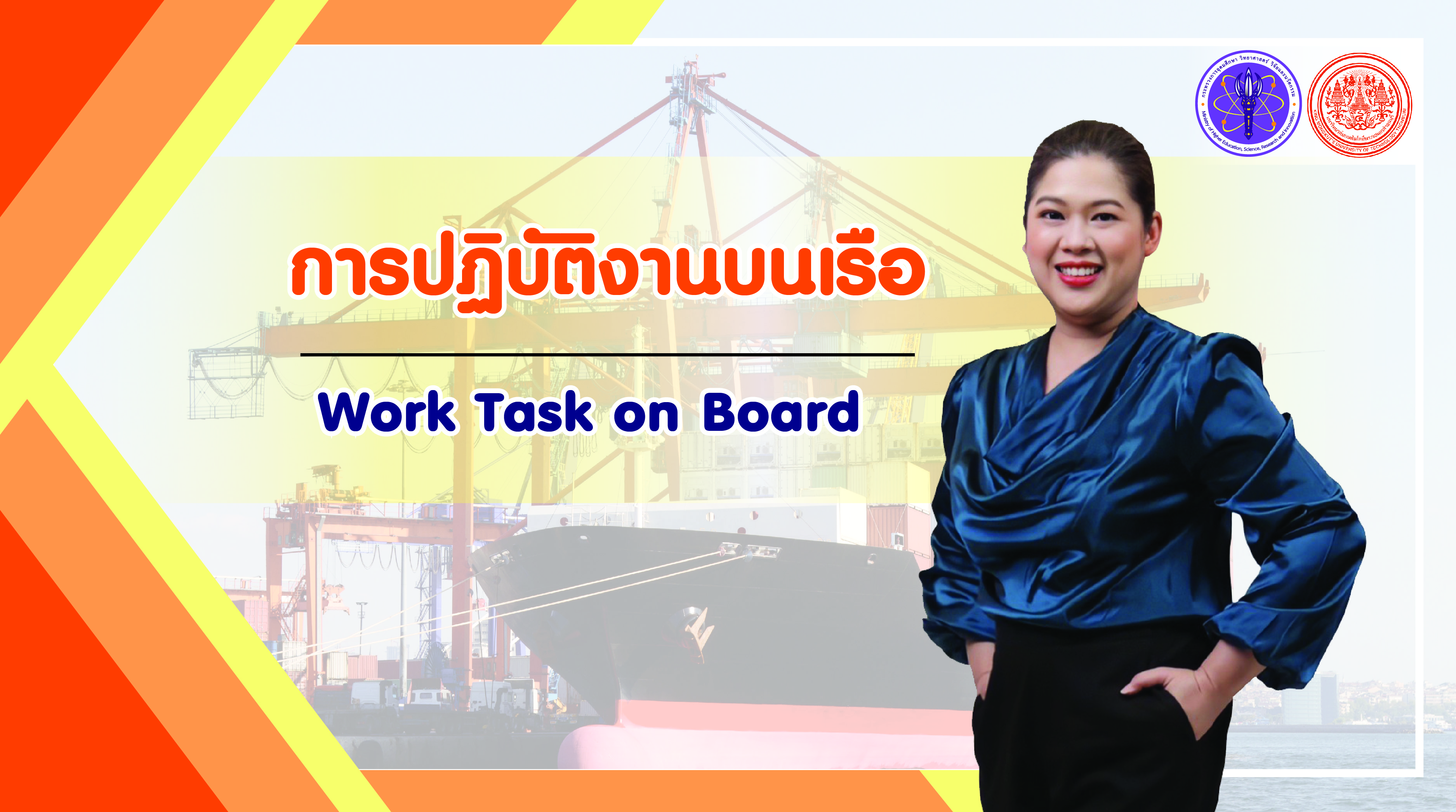 การปฏิบัติงานบนเรือ | Work Task on Board 00818