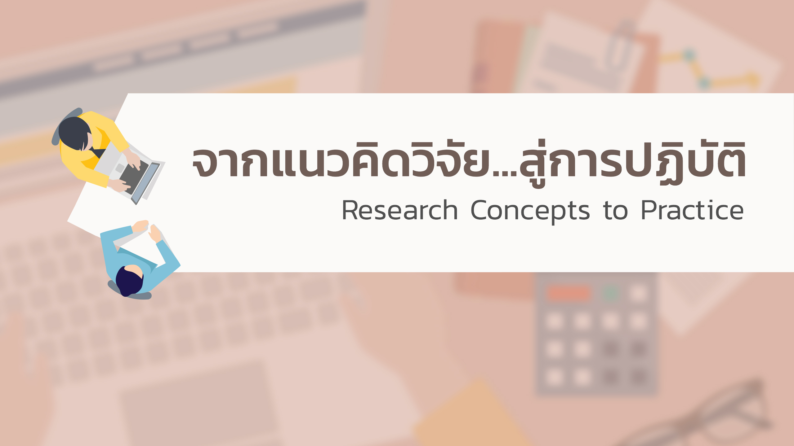 จากแนวคิดวิจัยสู่การปฏิบัติ | Research Concepts to Practice 00308