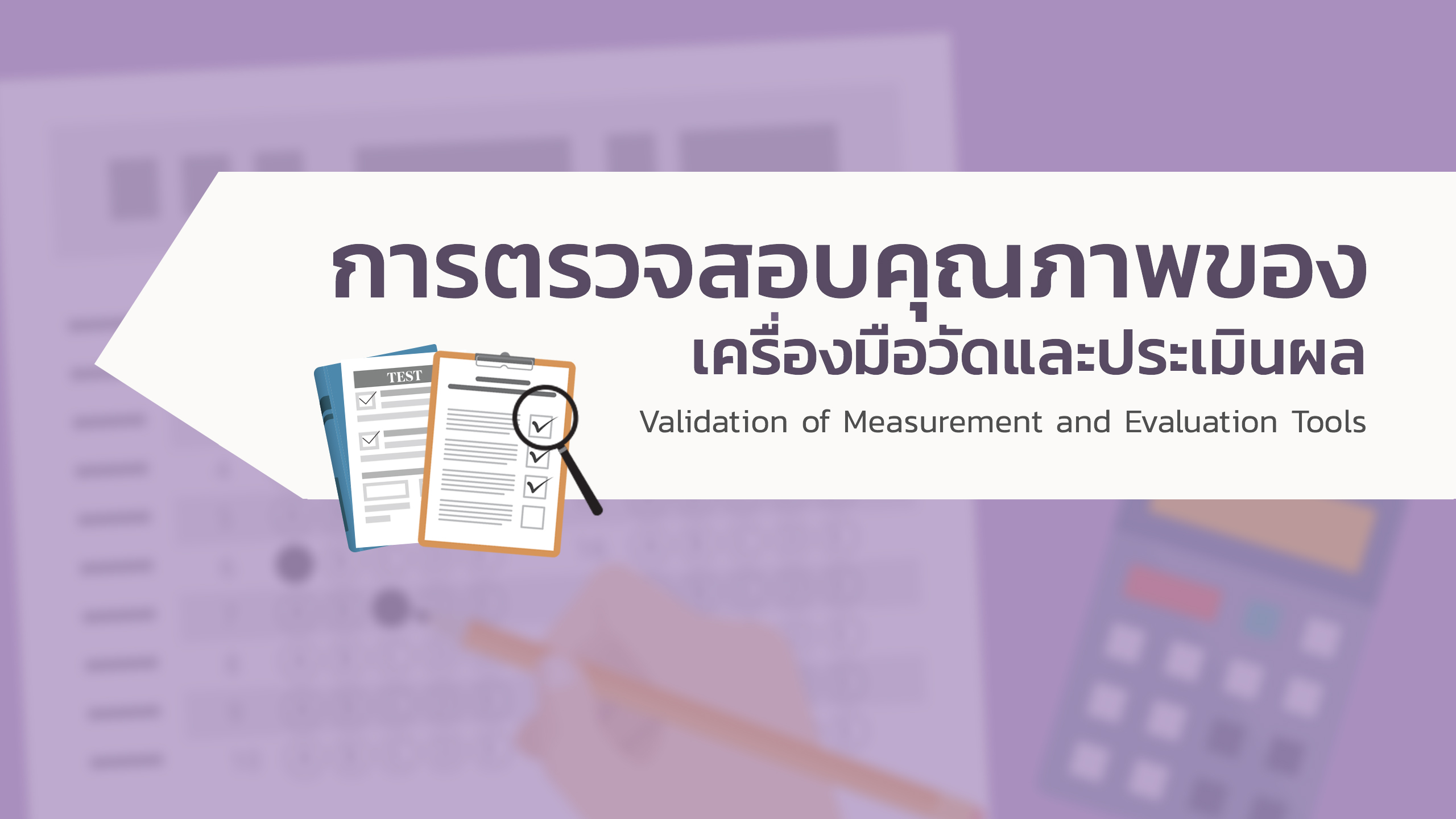 การตรวจสอบคุณภาพของเครื่องมือวัดและประเมินผล | Validation of Measurement and Evaluation Tools 00309