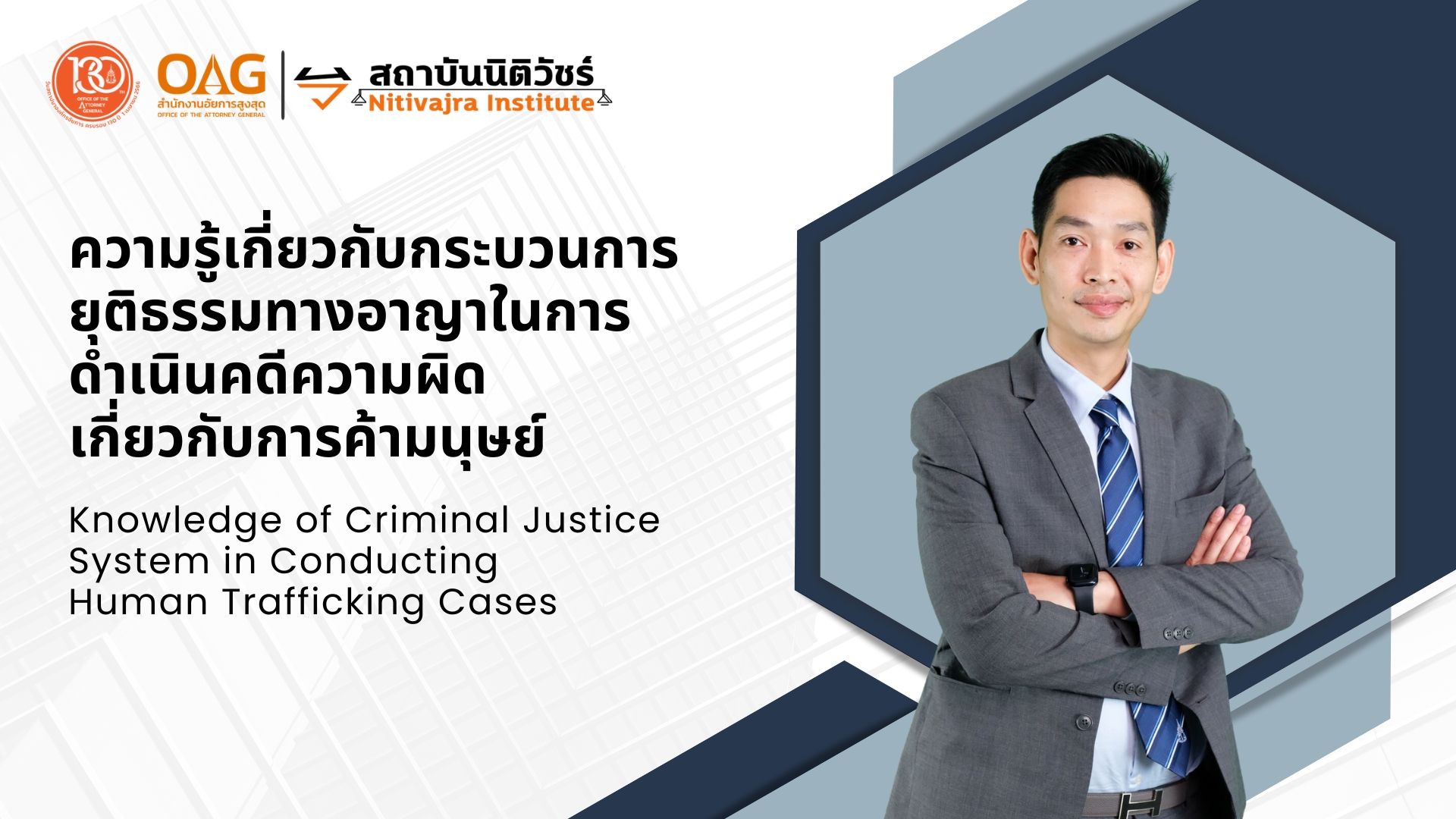 ความรู้เกี่ยวกับกระบวนการยุติธรรมทางอาญาในการดำเนินคดีความผิดเกี่ยวกับการค้ามนุษย์ | Knowledge of Criminal Justice System in Conducting Human Trafficking Cases 00371