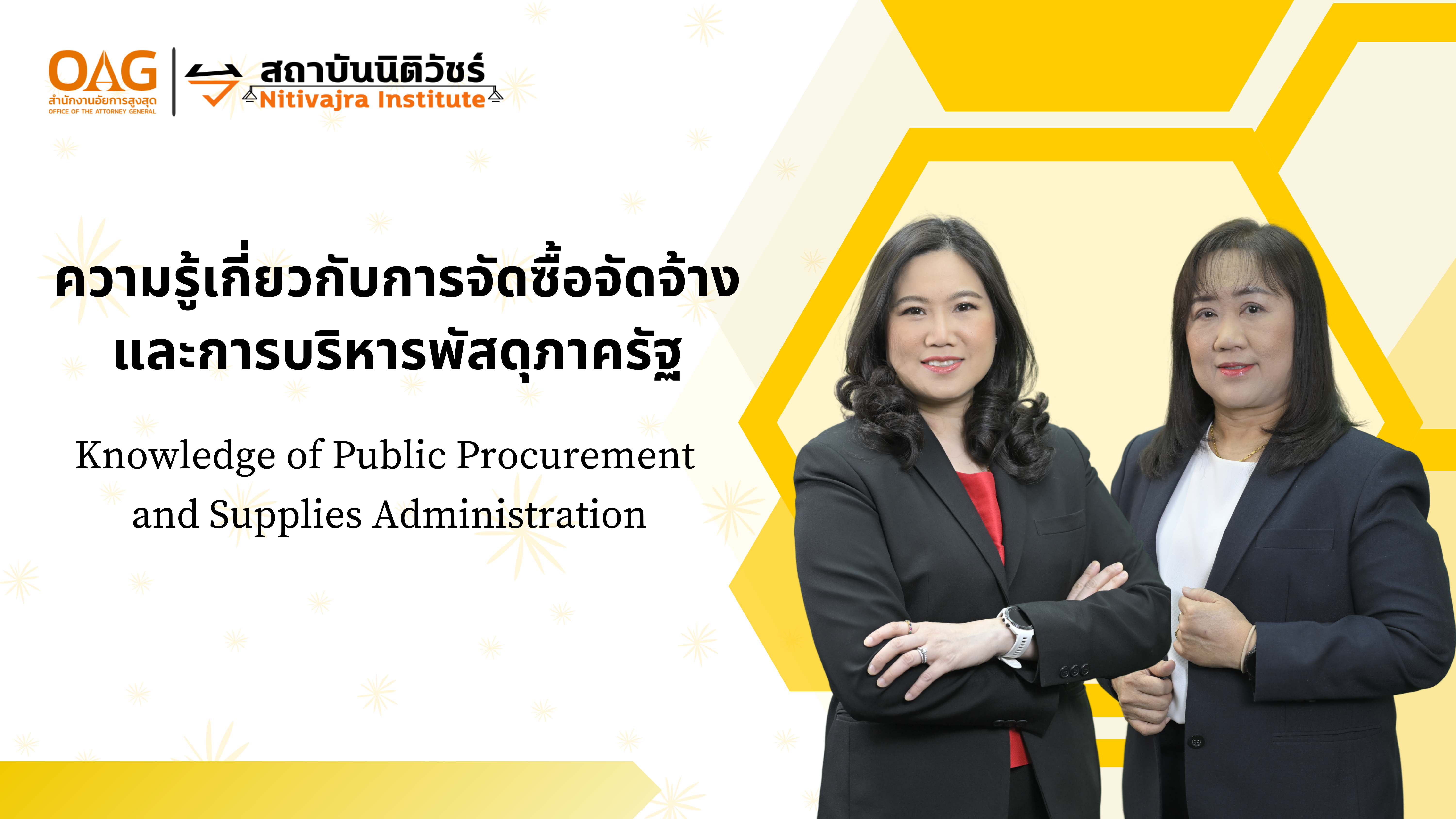 ความรู้เกี่ยวกับการจัดซื้อจัดจ้างและการบริหารพัสดุภาครัฐ | Knowledge of Public Procurement and Supplies Administration 00882