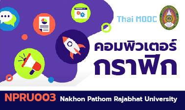 คอมพิวเตอร์กราฟิก | Computer Graphic 00379