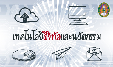 เทคโนโลยีดิจิทัลและนวัตกรรม | Digital Technology and Innovation 00381