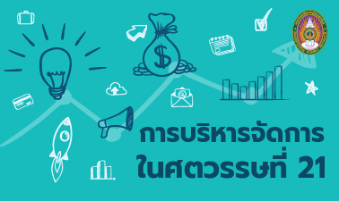 การบริหารจัดการในศตวรรษที่ 21 | Management in 21st Century 00382