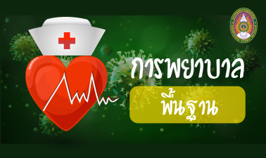 การพยาบาลพื้นฐาน | Fundamental of Nursing 00383