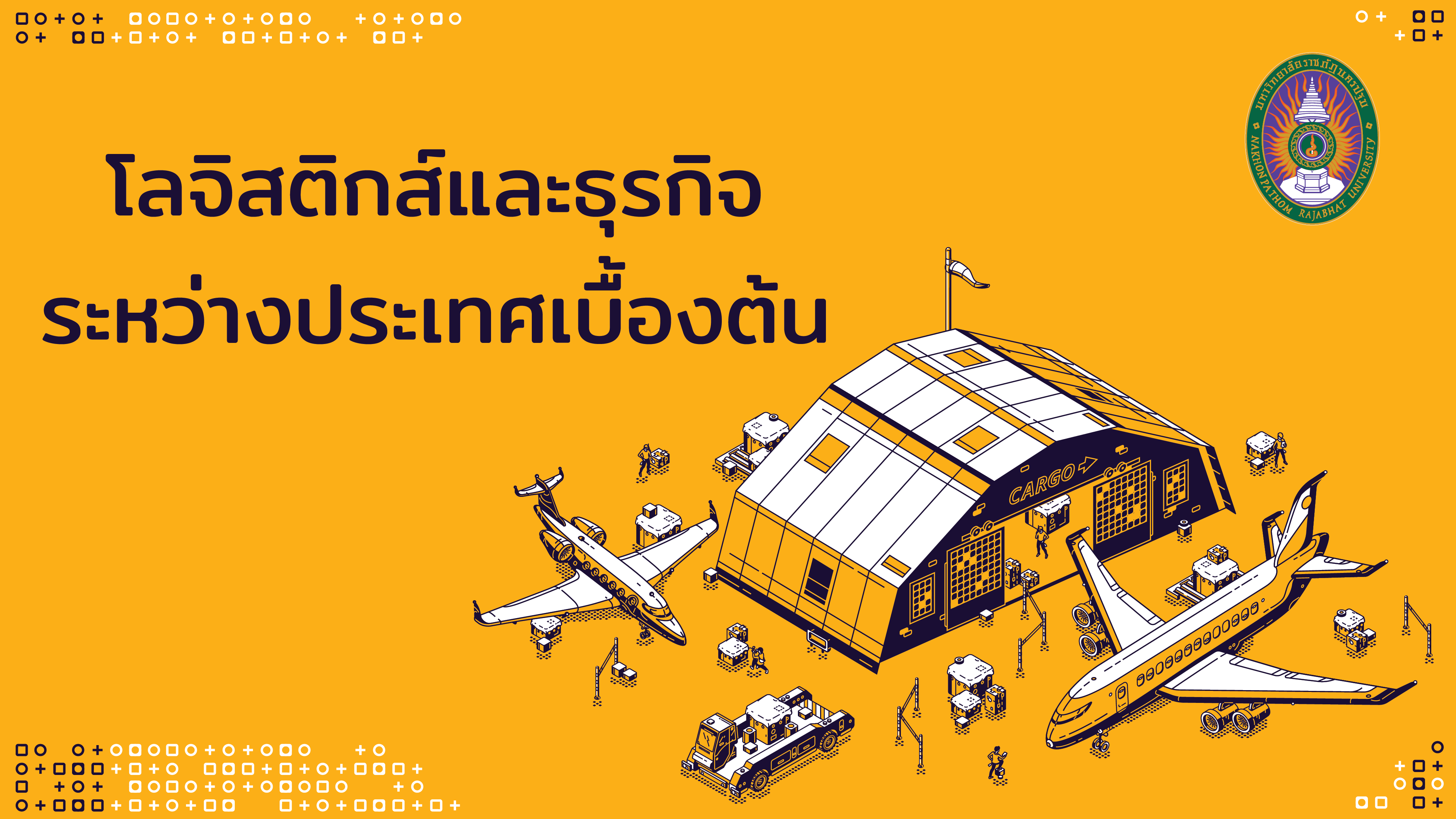 โลจิสติกส์และธุรกิจระหว่างประเทศเบื้องต้น | Fundamentals of Logistics and International Business 00387