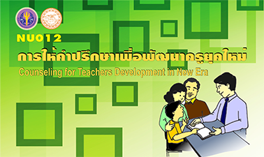 การให้คำปรึกษาเพื่อพัฒนาครูยุคใหม่ | Counseling for Teachers Development in New Era 00412