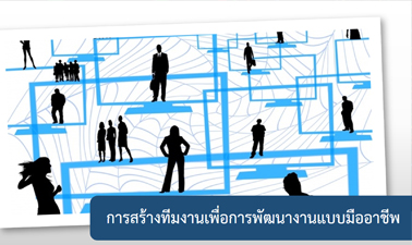 การสร้างทีมงานเพื่อพัฒนางานแบบมืออาชีพ | Creating Professional Team Working 00418