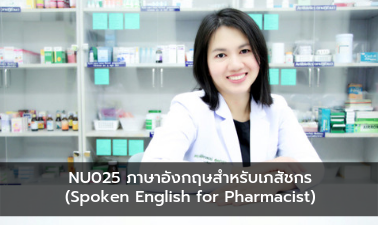 ภาษาอังกฤษสำหรับเภสัชกร | Spoken English for Pharmacist 00425
