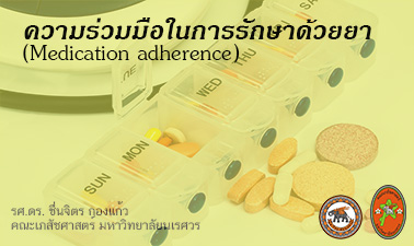 ความร่วมมือในการรักษาด้วยยา | Medication adherence 00432