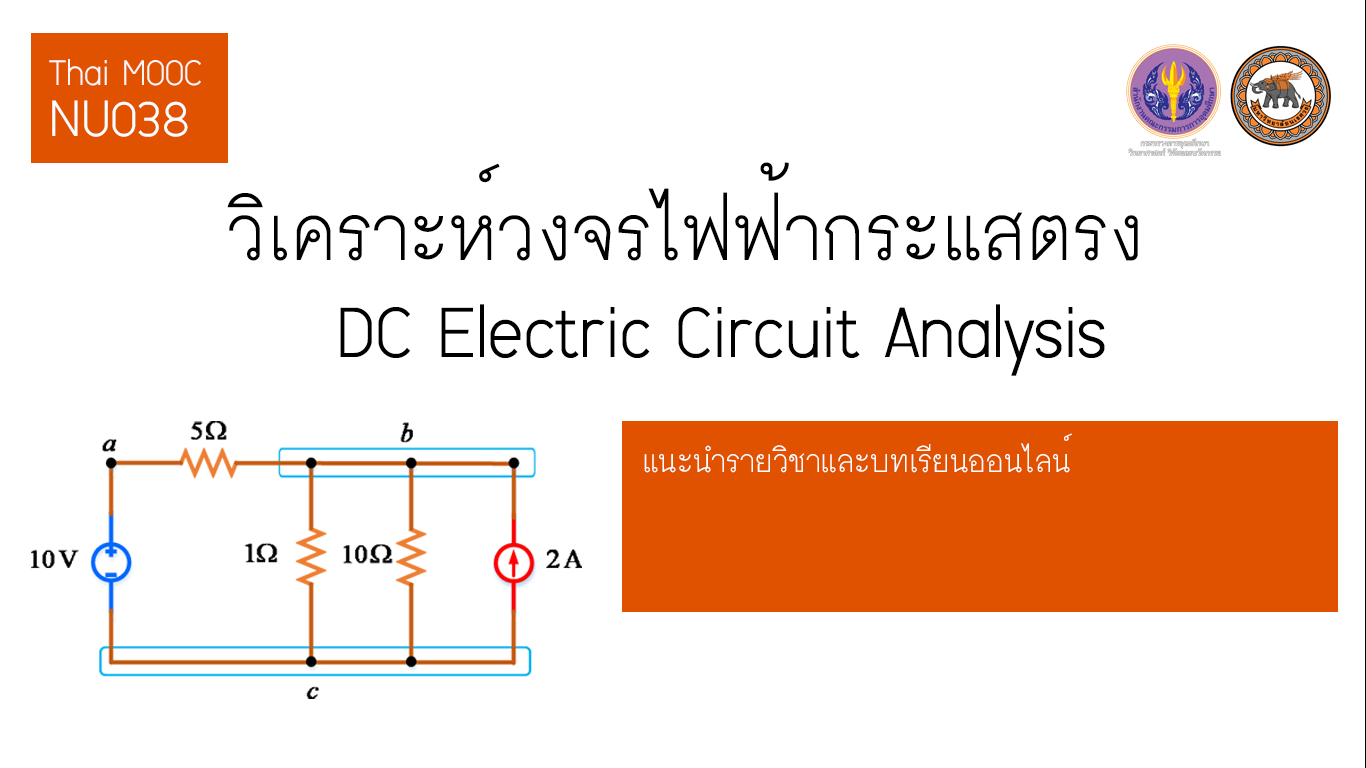 วิเคราะห์วงจรไฟฟ้ากระแสตรง | DC Electric Circuit Analysis 00438